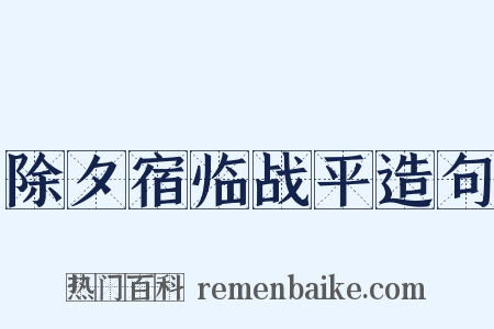 除夕宿临战平造句是什么意思的图片